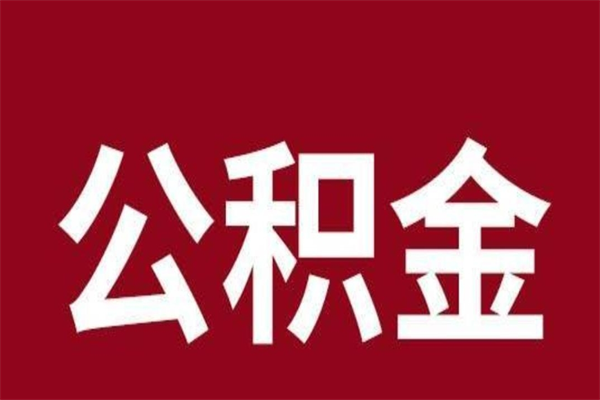 盐城公积金离职后可以全部取出来吗（盐城公积金离职后可以全部取出来吗多少钱）